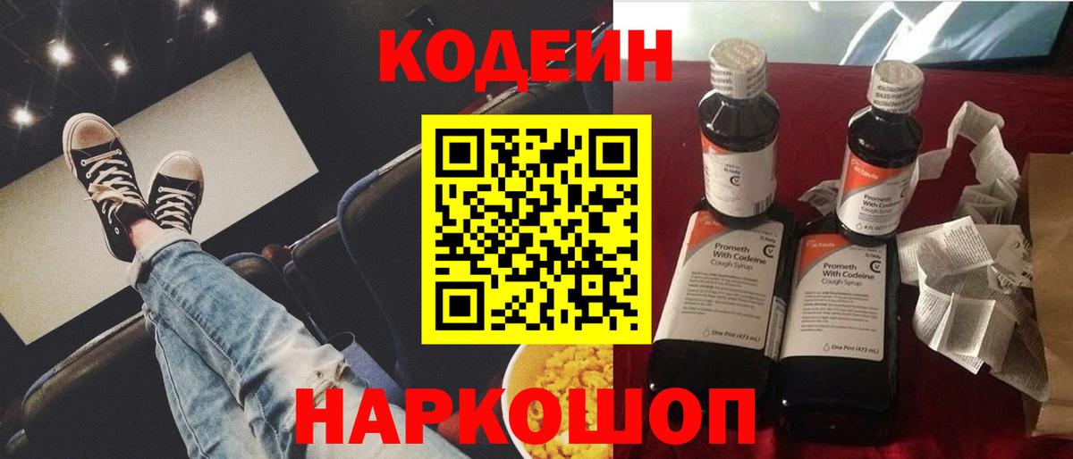 Codein напиток Lean (лин) Верхняя Пышма